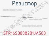 Резистор SFR16S0008201JA500 фотография 2.