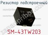 Резистор подстроечный SM-43TW203