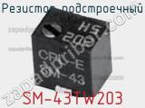 Резистор подстроечный SM-43TW203 фотография 2.