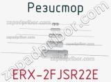 Резистор ERX-2FJSR22E фотография 2.
