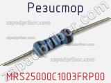 Резистор MRS25000C1003FRP00 