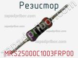 Резистор MRS25000C1003FRP00 фотография 2.