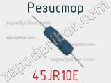 Резистор 45JR10E фотография 2.