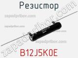 Резистор B12J5K0E фотография 2.