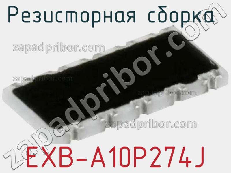 Резисторная сборка  EXB-A10P274J фотография.