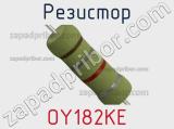 Резистор OY182KE фотография 2.