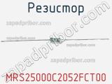 Резистор MRS25000C2052FCT00 фотография 2.