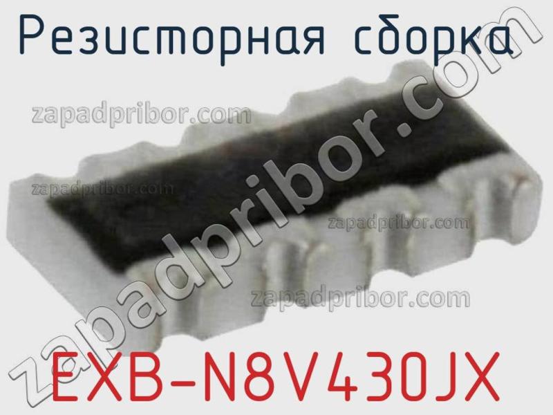 Резисторная сборка  EXB-N8V430JX фотография.