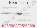 Резистор MRS25000C7159FCT00 фотография 3.