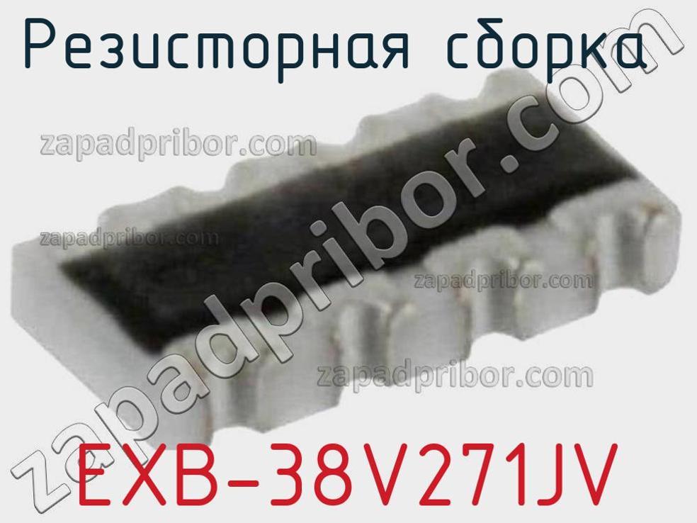 EXB-38V271JV - Резисторная сборка - фотография. Увеличить. EXB-38V271JV - Резисторная сборка - фотография.