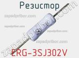 Резистор ERG-3SJ302V фотография 2.