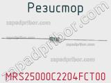 Резистор MRS25000C2204FCT00 фотография 2.