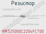 Резистор MRS25000C2204FCT00 фотография 3.