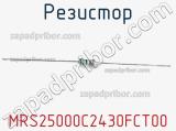 Резистор MRS25000C2430FCT00 фотография 2.