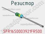 Резистор SFR16S0003921FR500 