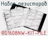 Набор резисторов RG1608NW-KIT-FILE фотография 2.