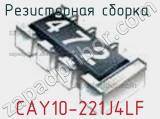Резисторная сборка  CAY10-221J4LF фотография 2.