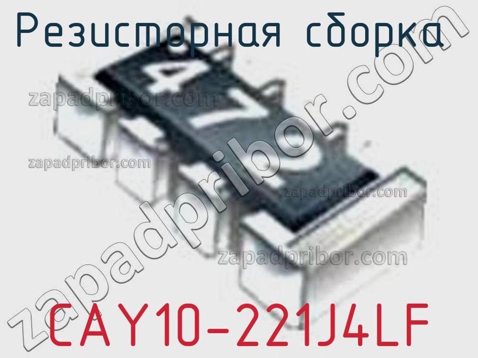 CAY10-221J4LF - Резисторная сборка - фотография. Увеличить. CAY10-221J4LF - Резисторная сборка - фотография.