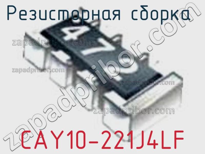 Резисторная сборка  CAY10-221J4LF фотография 1.