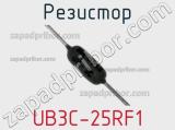 Резистор UB3C-25RF1 