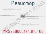 Резистор MRS25000C1743FCT00 фотография 2.