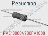 Резистор PAC100004700FA1000 фотография 2.
