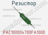 Резистор PAC100004700FA1000 фотография 3.