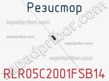 Резистор RLR05C2001FSB14 