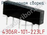 Резисторная сборка  4306R-101-223LF фотография 2.
