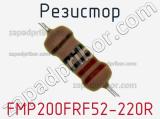 Резистор FMP200FRF52-220R 