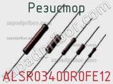 Резистор ALSR03400R0FE12 фотография 2.