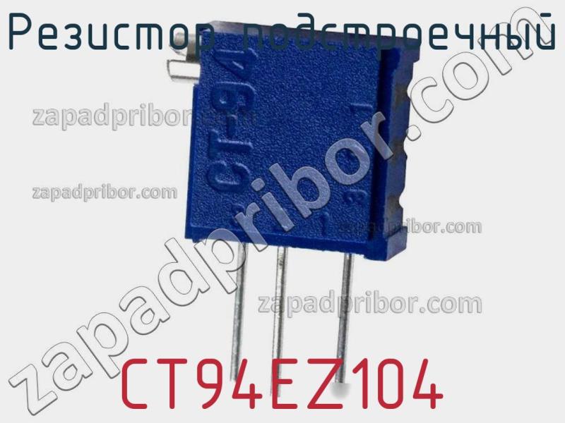 Резистор подстроечный CT94EZ104 фотография.