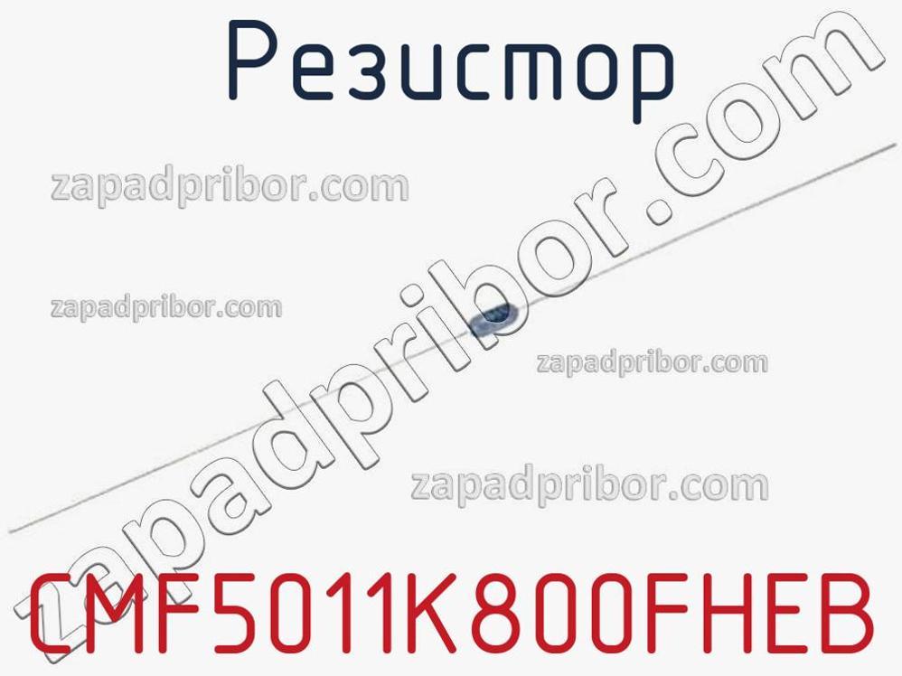 CMF5011K800FHEB - Резистор - фотография. Увеличить. CMF5011K800FHEB - Резистор - фотография.
