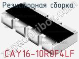Резисторная сборка  CAY16-10R0F4LF фотография 2.