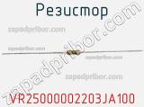 Резистор VR25000002203JA100 фотография 3.