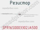 Резистор SFR16S0003302JA500 фотография 2.