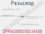 Резистор SFR16S0003302JA500 фотография 3.
