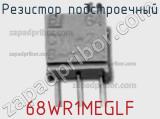 Резистор подстроечный 68WR1MEGLF фотография 2.