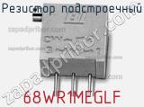 Резистор подстроечный 68WR1MEGLF фотография 3.