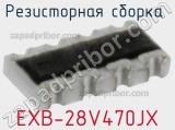 Резисторная сборка  EXB-28V470JX фотография 2.