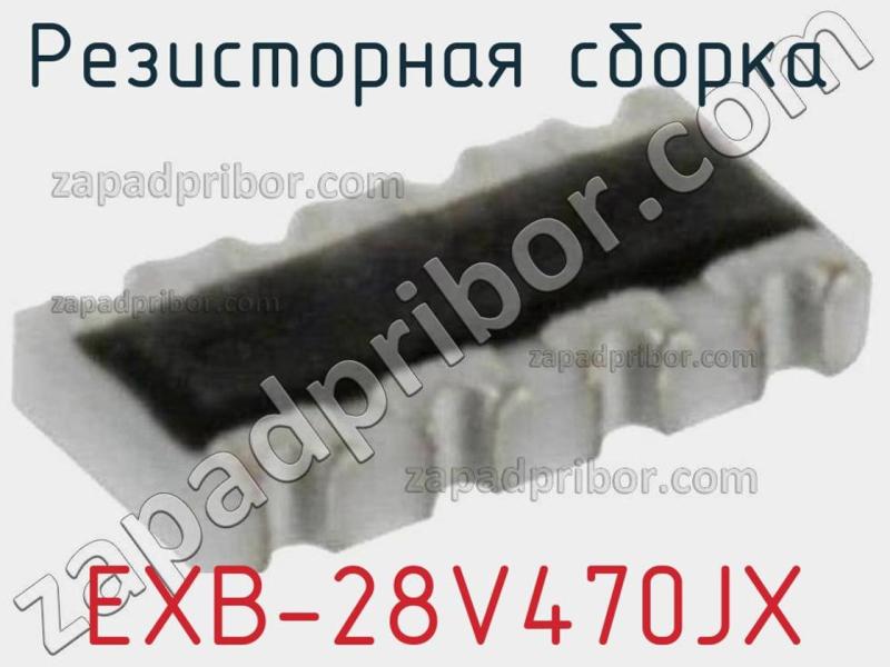 Резисторная сборка  EXB-28V470JX фотография 1.