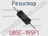 Резистор UB5C-1R5F1 