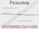 Резистор VR25000004704FA500 фотография 2.