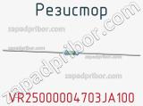Резистор VR25000004703JA100 фотография 2.