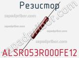 Резистор ALSR053R000FE12 фотография 3.