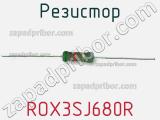 Резистор ROX3SJ680R 