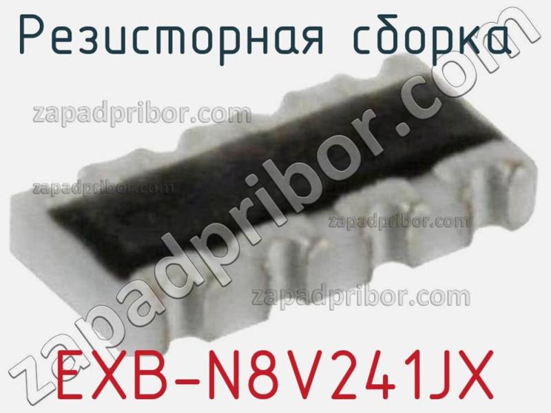 Резисторная сборка  EXB-N8V241JX фотография.