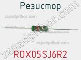 Резистор ROX05SJ6R2 