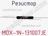 Резистор MOX-1N-131007JE фотография 2.