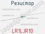 Резистор LR1LJR10 
